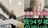老人稱遭保姆虐待被偷百萬 家屬回應 原因竟是這樣太崩潰了