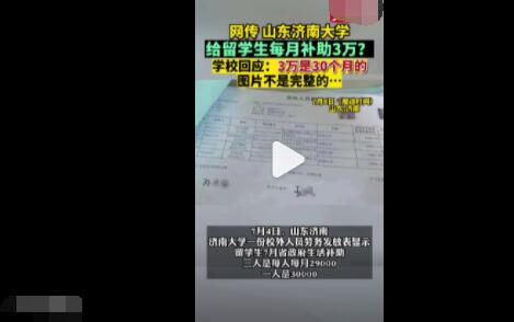 留學(xué)生每月補(bǔ)助3萬?濟(jì)南大學(xué)回應(yīng) 真相曝光簡直太驚人了