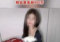 400萬粉絲網紅發布擦邊視頻被封 真相曝光簡直太驚人了 