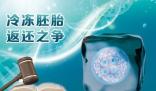 試管失敗醫(yī)院拒絕返還夫妻胚胎 原因竟是這樣實在是太意外了