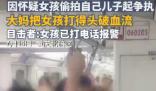 女子疑兒子被偷拍打傷女孩 警方立案 真相曝光簡直太驚人了