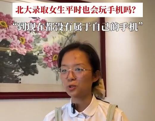 被北大錄取女生分享經驗強調沒手機 為什么這么說原因是什么?