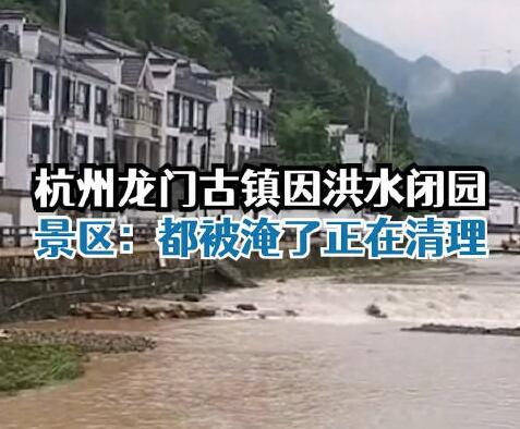 “大水沖了龍王廟” 龍門古鎮閉園 真相到底是什么?