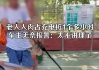 男子在服務(wù)區(qū)遇老人人肉占充電樁 真相揭露真的令人大吃一驚