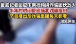 臥底記者回應刪視頻換緬甸放人 真相到底是什么?