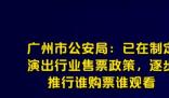 廣州公安:逐步推行誰購票誰觀看 真相揭露真的令人大吃一驚