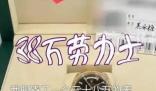 順豐通報38萬勞力士手表遺失 真相到底是什么?