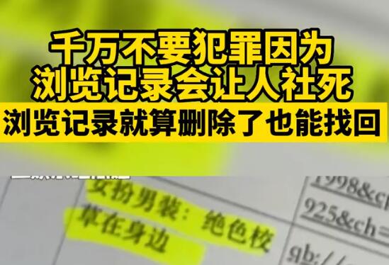千萬不要犯罪因為瀏覽記錄會讓人社死 真相離奇讓人直呼太意外
