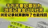 千萬不要犯罪因為瀏覽記錄會讓人社死 真相離奇讓人直呼太意外