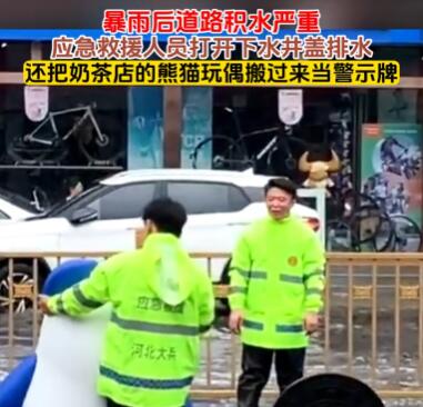 奶茶店吉祥物被借走當(dāng)?shù)缆贩e水警示物 背后原因簡(jiǎn)直驚呆了眾人
