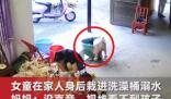 1歲女童在家人身后栽進(jìn)洗澡桶溺水 照片曝光直接讓人大呼意外  