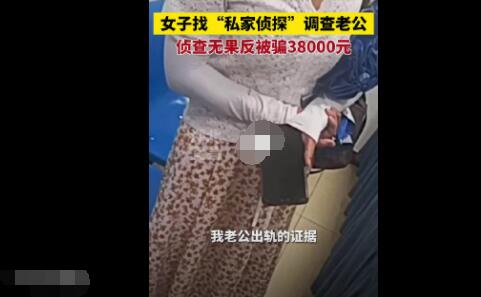 女子找偵探調查老公出軌被騙3.8萬 結果真的令人大吃一驚