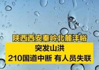 西安秦嶺山洪已造成2死16失聯 照片曝光實在是太嚇人了