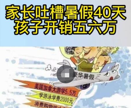 家長吐槽暑假40天孩子開銷五六萬 真相揭露真的令人大吃一驚  