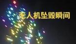 動(dòng)物園數(shù)百無人機(jī)表演時(shí)突然墜落 為什么會(huì)這樣? 