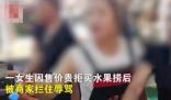 警方進(jìn)一步回應(yīng)水果撈糾紛案 真相太出乎意料了