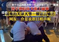 主播擺攤被醉漢騷擾?天津警方回應(yīng)  為什么會這樣?