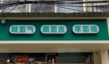解密“包治百病”的氫療館 真相離奇讓人直呼太意外  