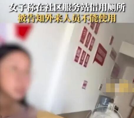 女子稱在社區(qū)服務(wù)站借用廁所被拒 方表示:你是外來(lái)人員