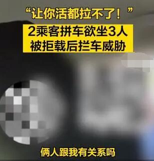 拼車2人上車3人 司機(jī)拒載遭威脅 事件始末是什么?