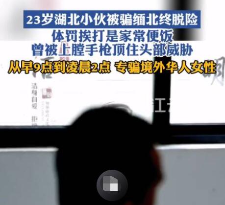 小伙被騙緬北:專找女性華人聊天 具體事件經過是什么?