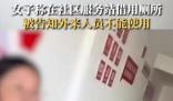 女子稱在社區服務站借用廁所被拒 方表示:你是外來人員