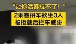 拼車2人上車3人 司機拒載遭威脅 真相揭露真的令人大吃一驚