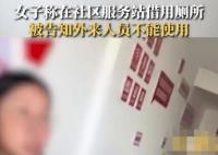 女子稱在社區(qū)服務(wù)站借用廁所被拒 方表示:你是外來(lái)人員