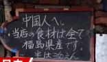 日本一飯店招牌歧視中國人?博主報警 原因揭秘直接讓人傻眼了