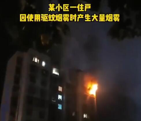 用驅蚊煙霧后開電扇瞬間爆燃 原因太出乎意料了