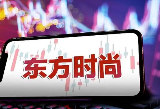 東方時尚大股東“頂風”違規(guī)減持 真相到底是什么?