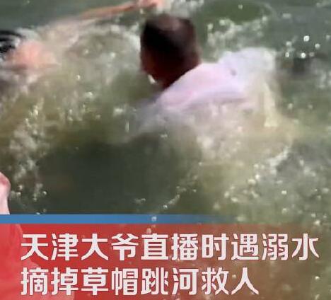 天津大爺直播遇溺水匆匆跳河救人 背后原因簡直驚呆了眾人