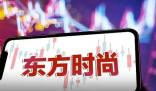 東方時尚大股東“頂風(fēng)”違規(guī)減持 真相到底是什么?
