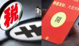 男子領(lǐng)200元紅包需繳40元個稅 真相到底是什么?