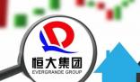 恒大財富資產(chǎn)處置不及預(yù)期 真相到底是什么?