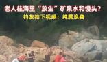 老人組團(tuán)往海里倒礦泉水、饅頭 真相到底是什么?