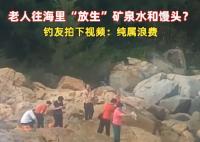 老人組團(tuán)往海里倒礦泉水、饅頭 真相到底是什么?