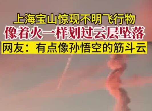 上海現不明飛行物 似火球般高速墜落 究竟是怎么回事？