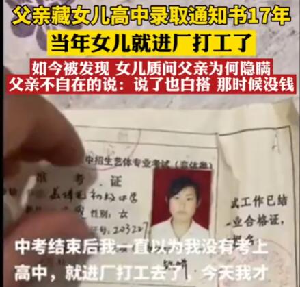 父親藏女兒高中錄取通知書17年 女兒得知后感覺(jué)心酸不已