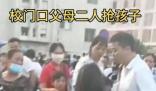 父母離婚在校門口搶孩子 孩子大哭 兩人言語針鋒相對互不退讓