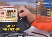 鴻星爾克主播拿鞋用蜂花洗頭發(fā) 網(wǎng)友稱國貨的雙向奔赴我哭死