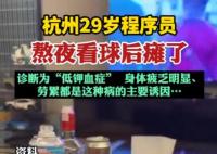 29歲程序員熬夜看球后癱了 是什么原因造成的？