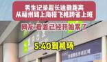 男生搭飛機跨省上班9點準時打卡 內幕曝光簡直太意外了