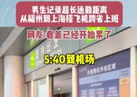 男生搭飛機(jī)跨省上班9點(diǎn)準(zhǔn)時(shí)打卡 內(nèi)幕曝光簡(jiǎn)直太意外了