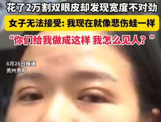 女子花2萬割雙眼皮控訴成了悲傷蛙 到底是什么情況？