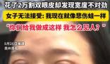 女子花2萬割雙眼皮控訴成了悲傷蛙 內(nèi)幕實(shí)在讓人驚個(gè)呆