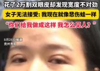 女子花2萬割雙眼皮控訴成了悲傷蛙 內幕實在讓人驚個呆