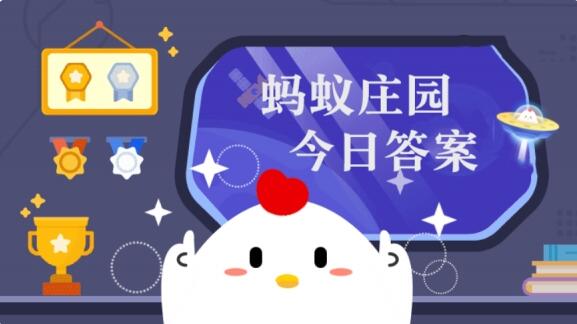 小雞莊園最新答題 9.6日螞蟻莊園今日最新答案解析