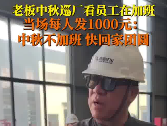 老板見員工中秋加班現(xiàn)場發(fā)錢讓回家 到底是什么情況？