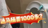 女子80元預約通馬桶結賬超1000 到底是什么情況？